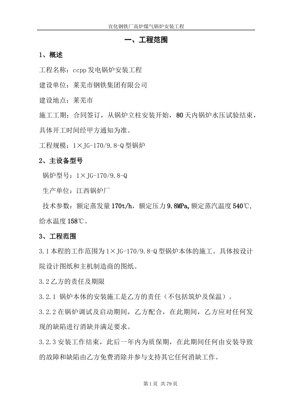 莱芜市钢铁集团有限公司高炉煤气锅炉安装工程.docx_第1页