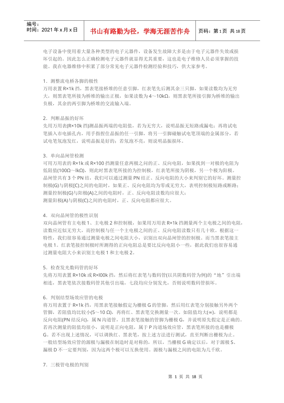 电子设备中使用着大量各种类型的电子元器件.docx_第1页