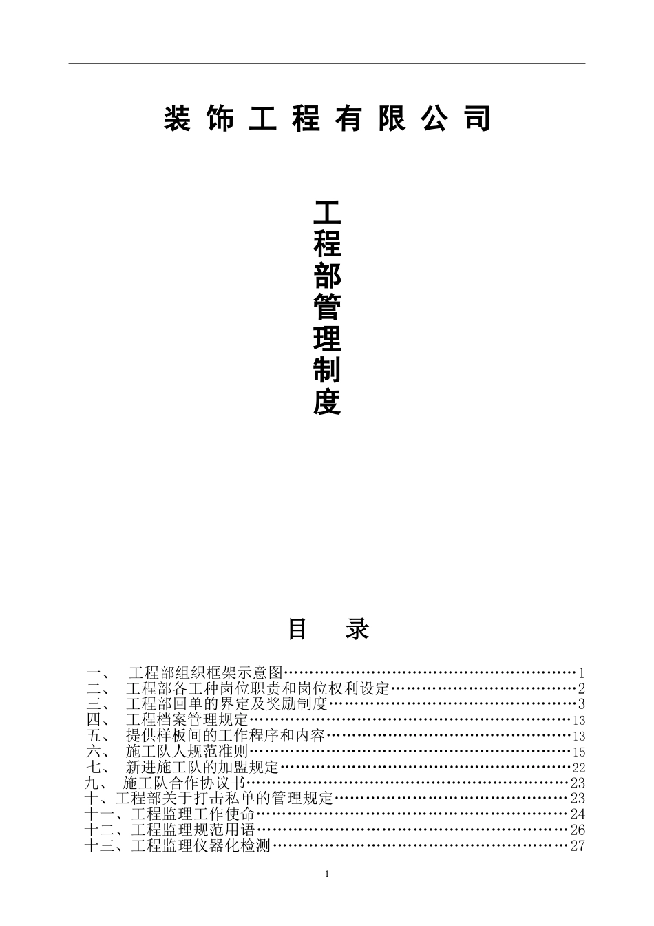 装修公司工程部制度(DOC31页).doc_第1页