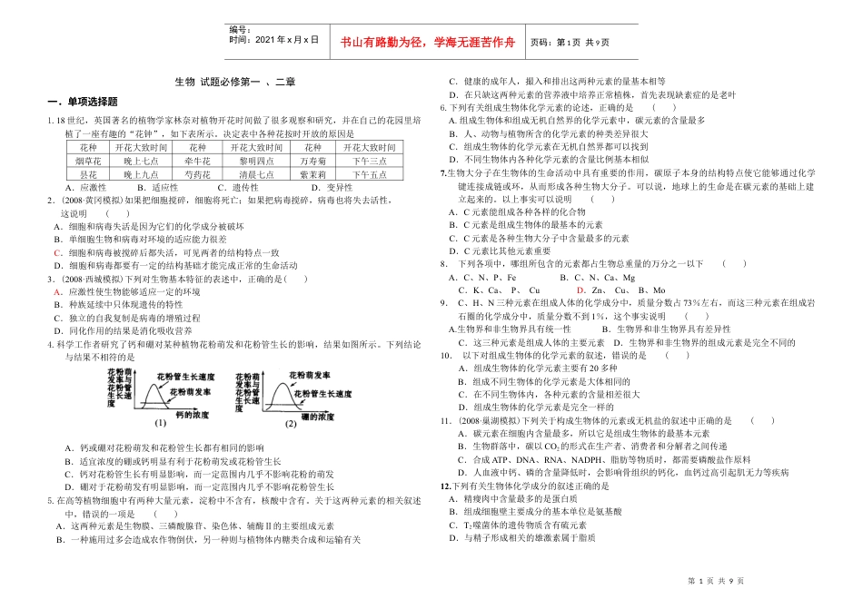 生物试题必修第一、二章.docx_第1页