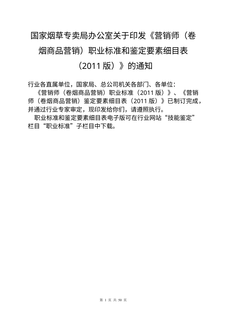 营销师(卷烟商品营销)职业标准和鉴定要素细目表(XXXX版).docx_第1页
