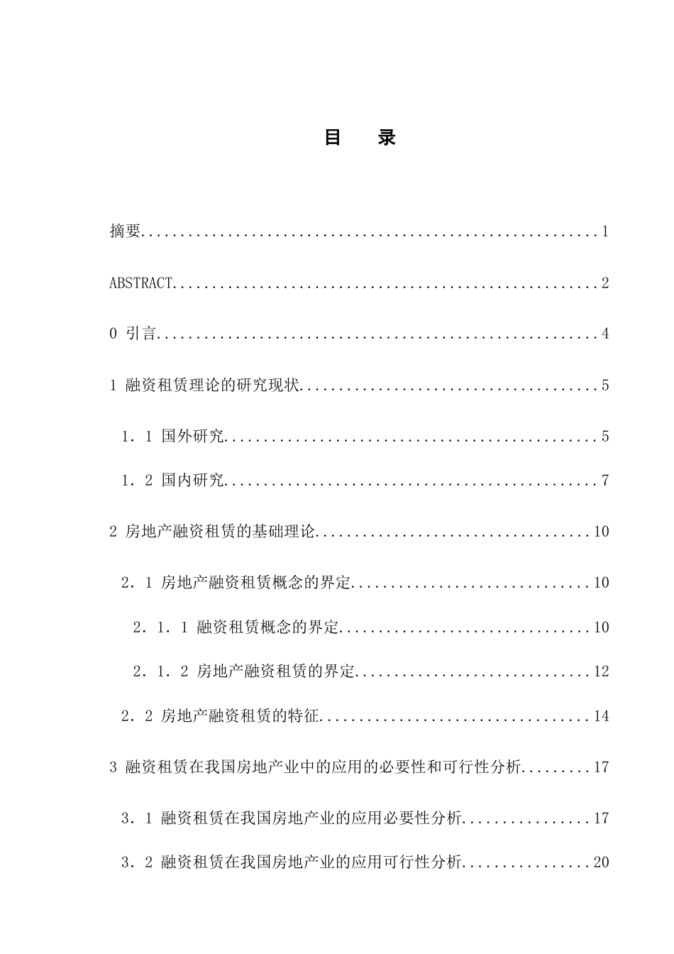 融资租赁在中国房地产业中的应用探究.docx_第1页