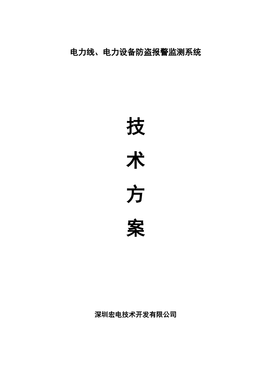 电力线、电力设备防盗报警监测系统6030198.docx_第1页