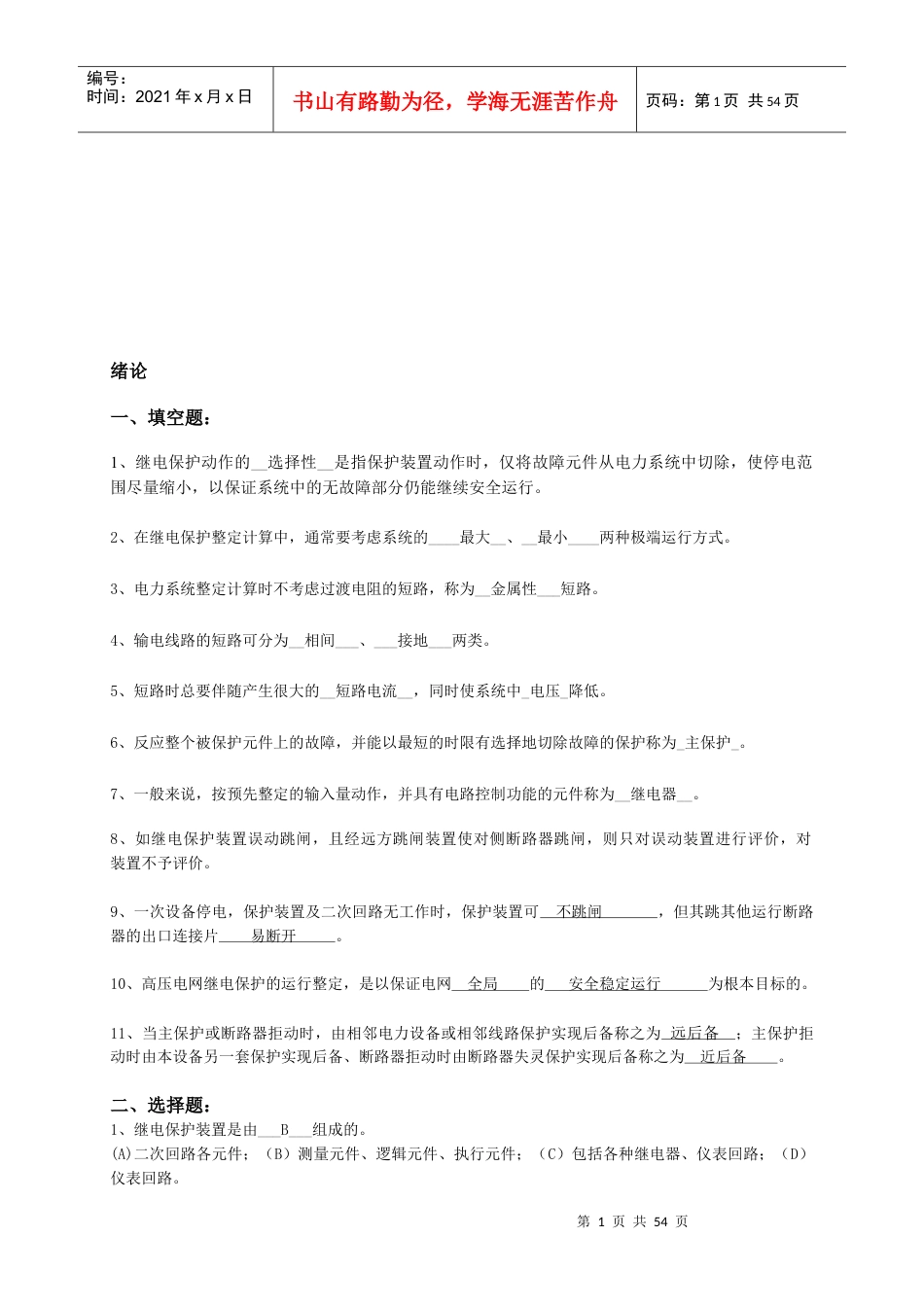 电力系统继电保护复习试题与答案.docx_第1页