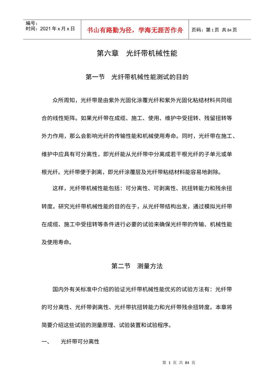 第六章光纤带机械性能(1).docx_第1页