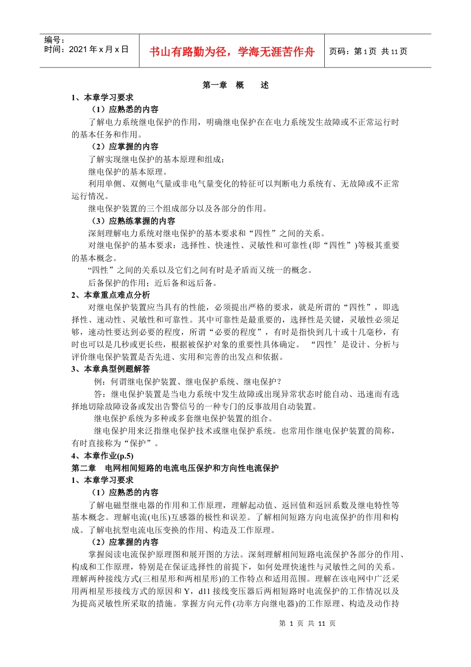 电力系统继电保护基本原理.docx_第1页