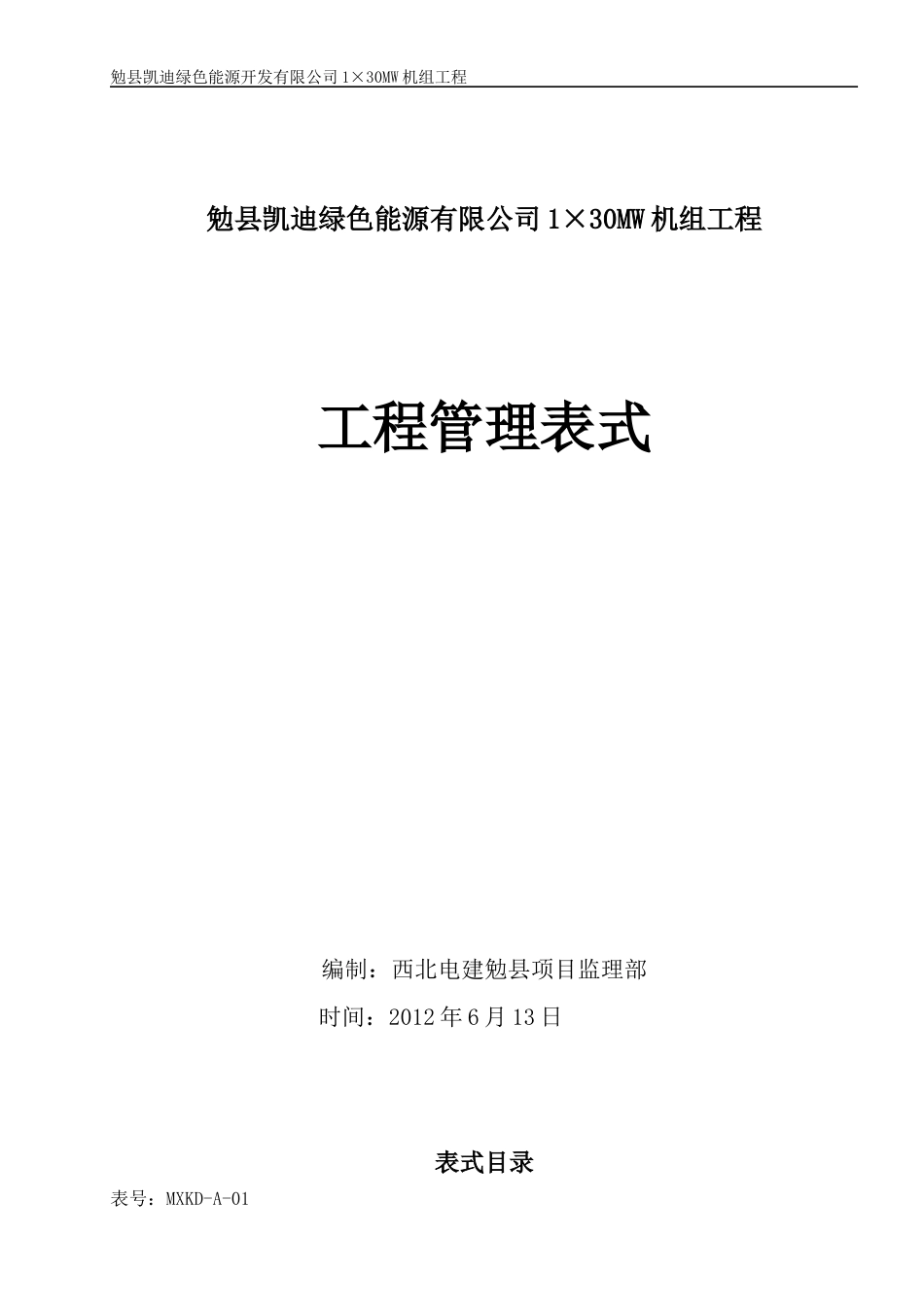 电力工程表格范本.docx_第1页