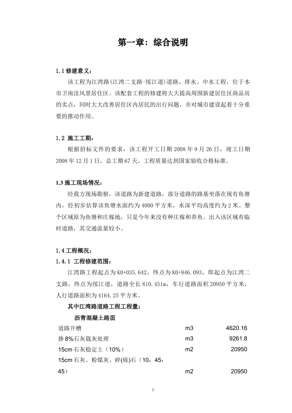 道路、排水、中水工程技术标.docx_第1页
