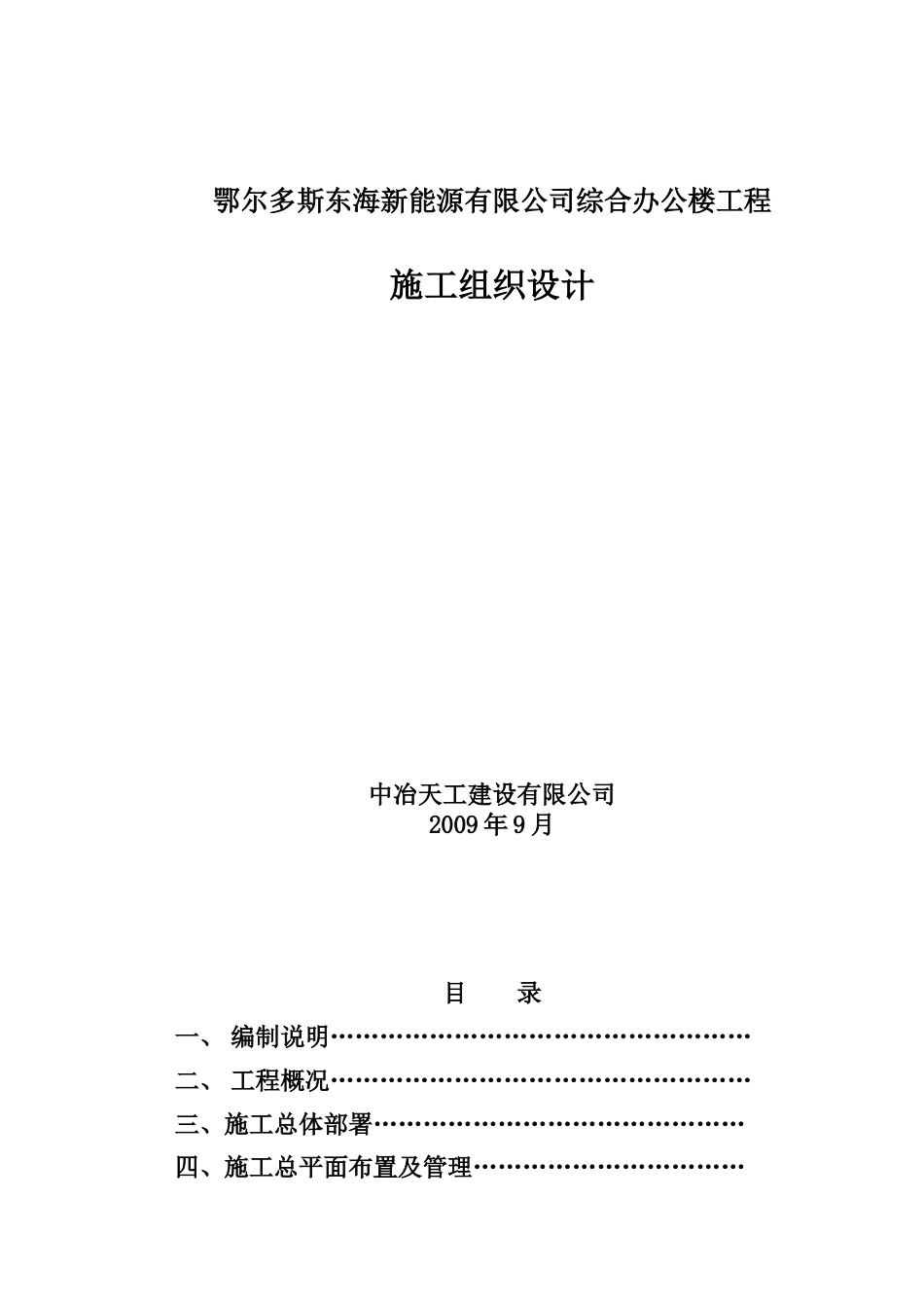 鄂尔多斯东海新能源有限公司综合办公楼施工组织设计.docx_第1页