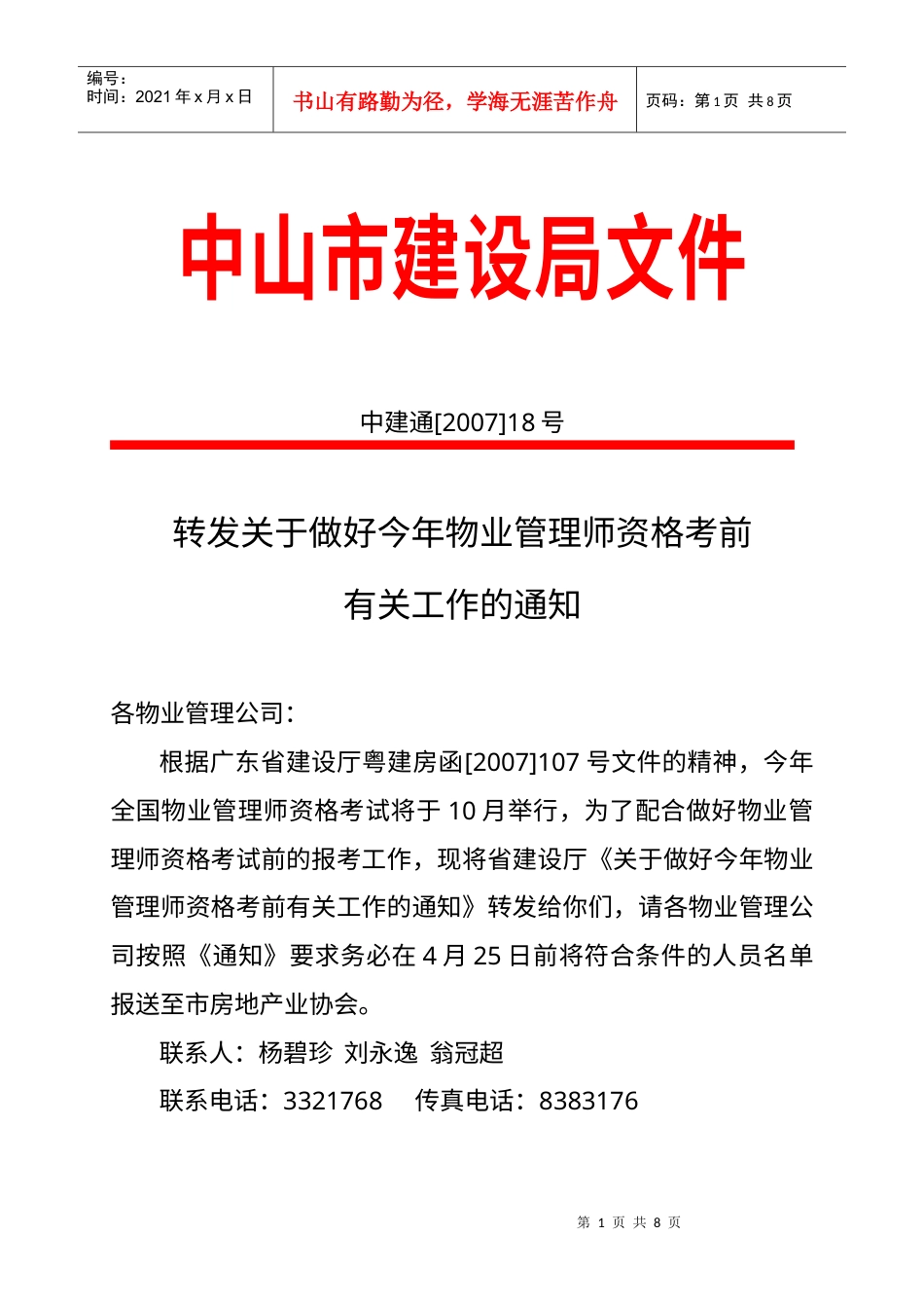 转发关于做好今年物业管理师资格考前有关工作的通知.docx_第1页