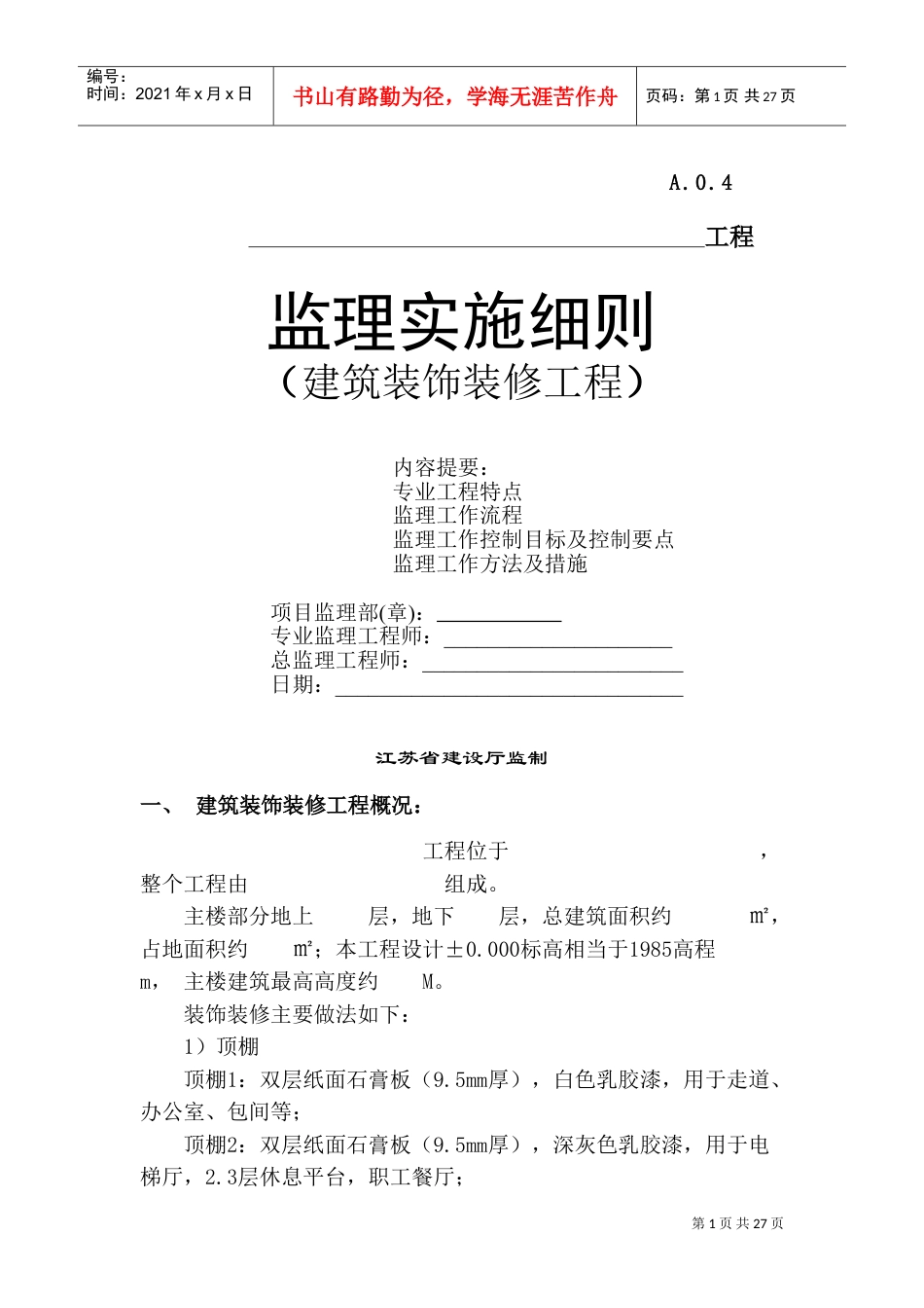装饰装修监理细则(DOC46页).doc_第1页
