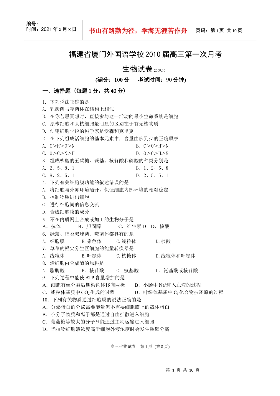 福建省厦门外国语学校XXXX届高三第一次月考(生物).docx_第1页
