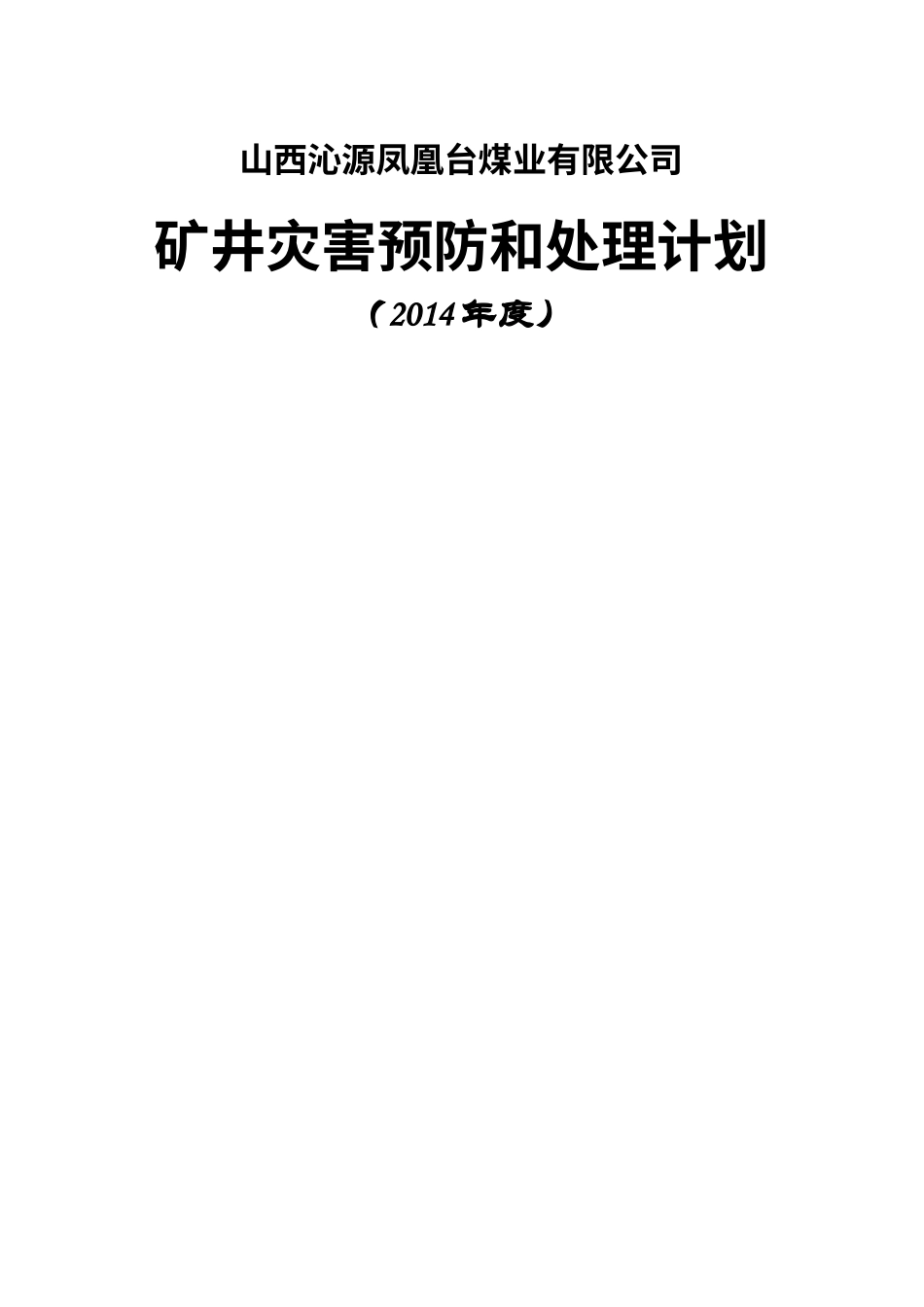 矿井灾害预防及处理计划(doc 88页).docx_第1页