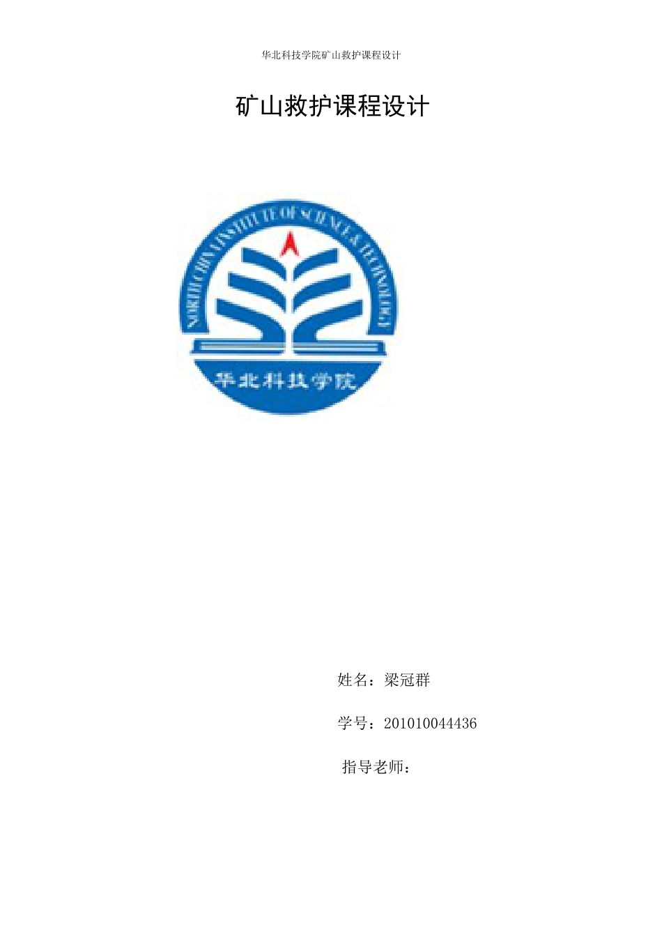 矿山救护课程设计.docx_第1页