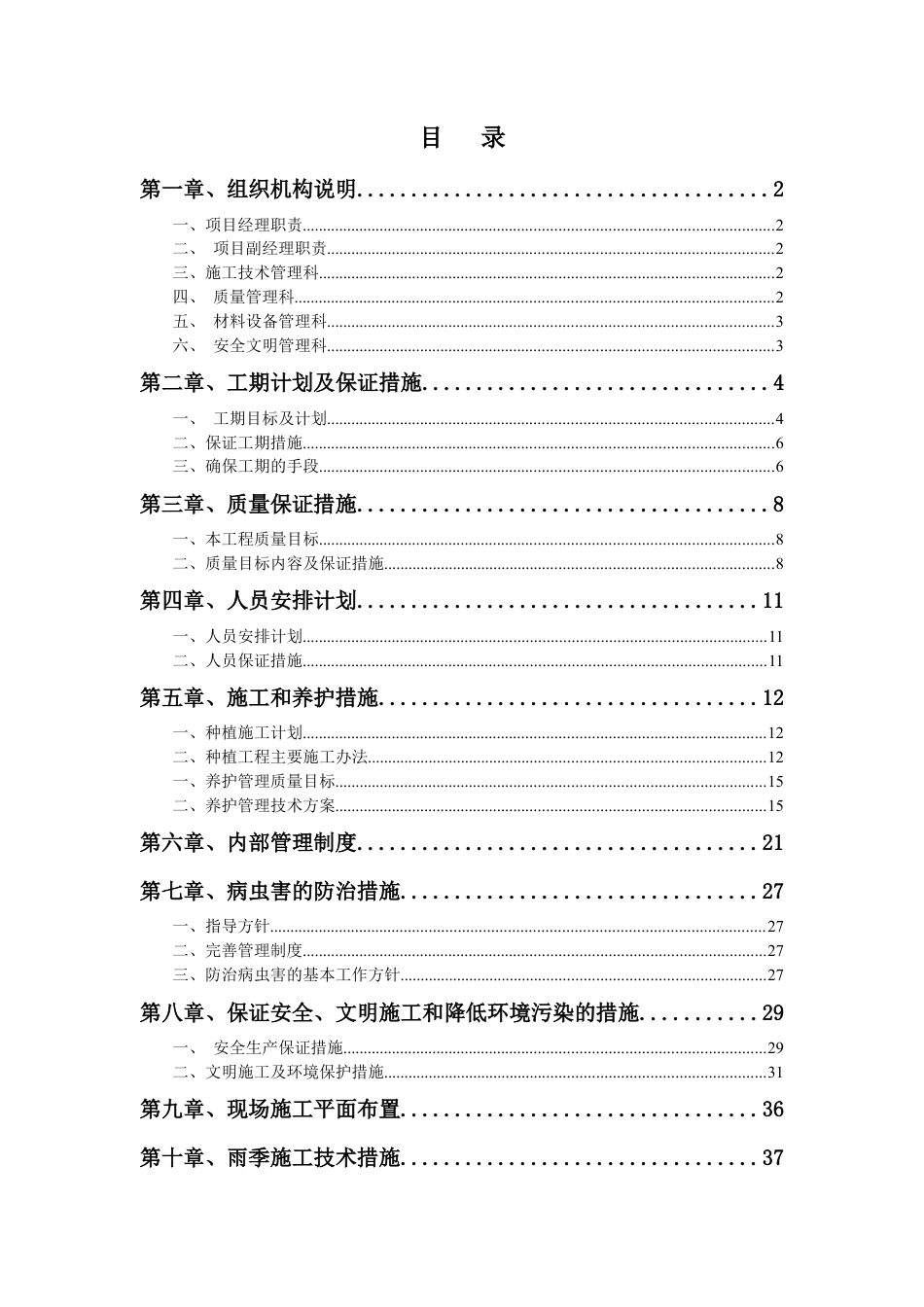 绿化工程施工组织设计方案(DOC 37页).docx_第1页