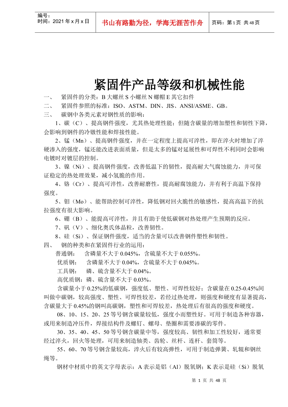紧固件产品等级和机械性能1.docx_第1页