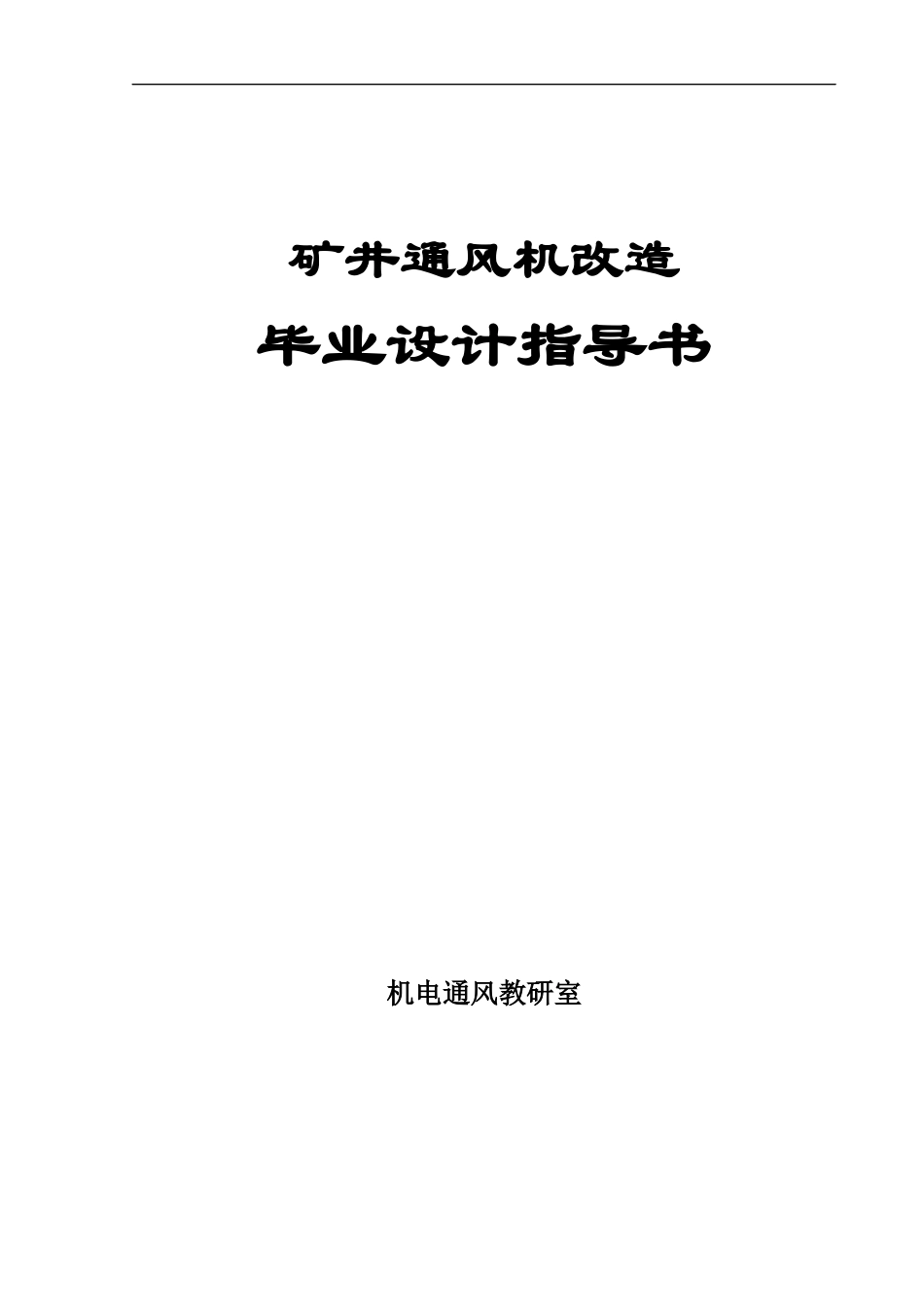 矿井通风机改造.docx_第1页