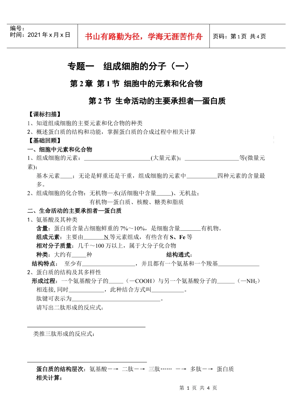 组成生物体的元素和无机化合物.docx_第1页