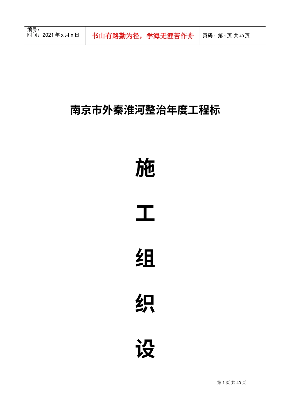 秦淮河整治施工组织设计方案(DOC24页).doc_第1页