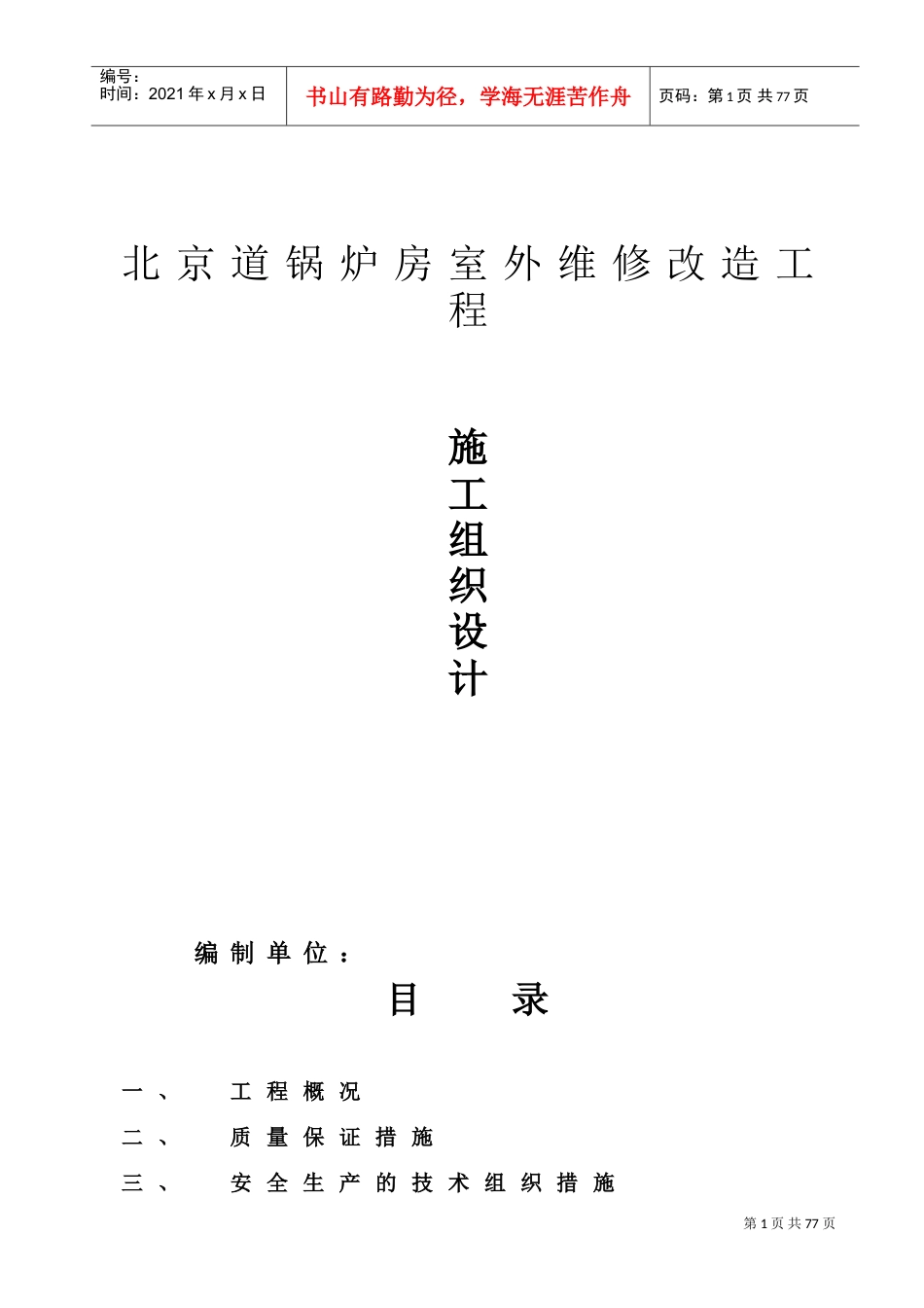 维修工程施工组织设计(DOC50页).doc_第1页