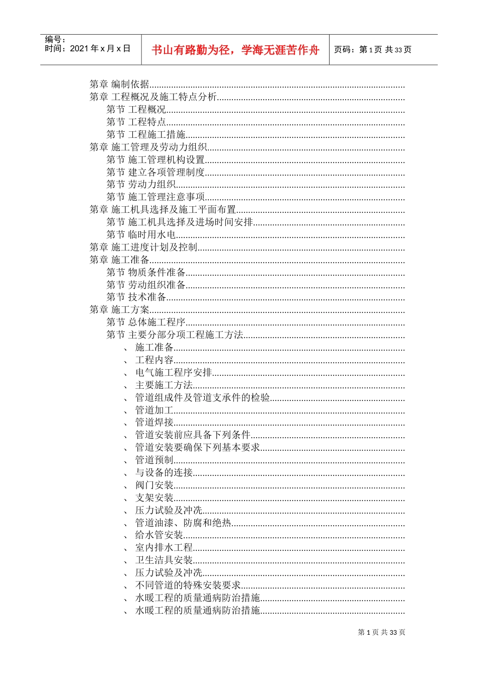 职工住宅楼工程施工组织设计方案(DOC32页).doc_第1页