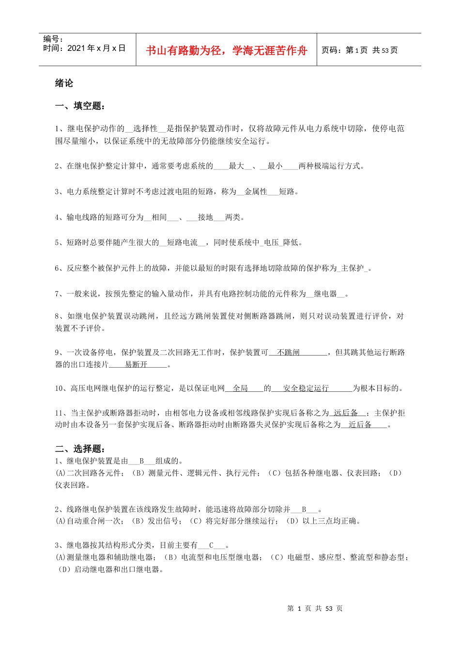 电力系统继电保护习题与答案.docx_第1页