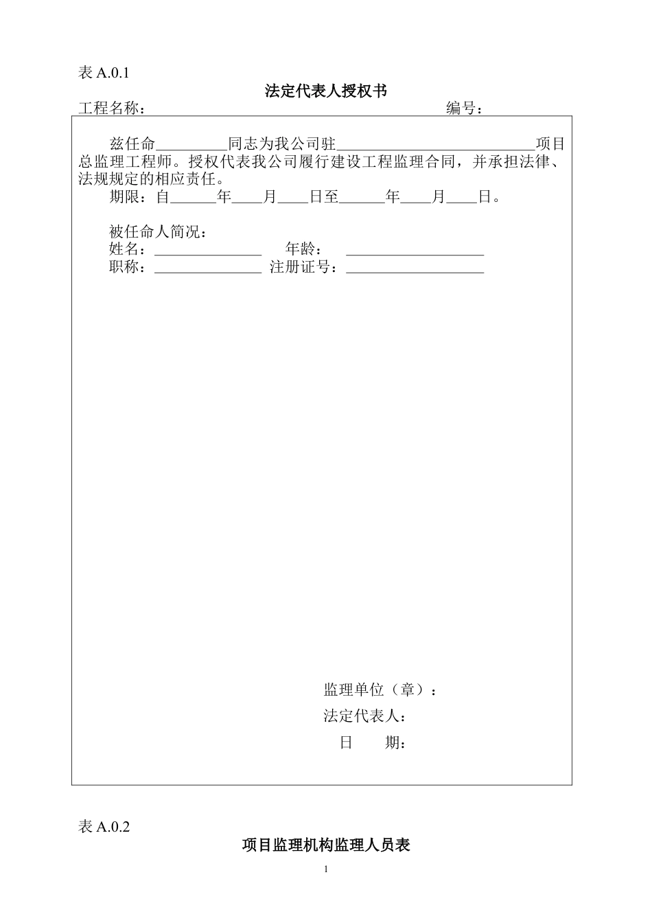福建省工程建设工程监理文件表格.docx_第1页