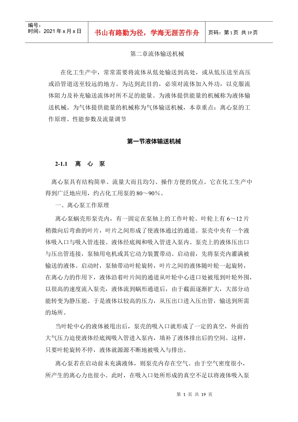 第二章流体输送机械.docx_第1页