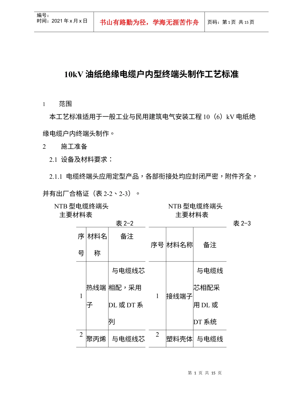 绝缘电缆户内型终端头制作工艺标准.docx_第1页