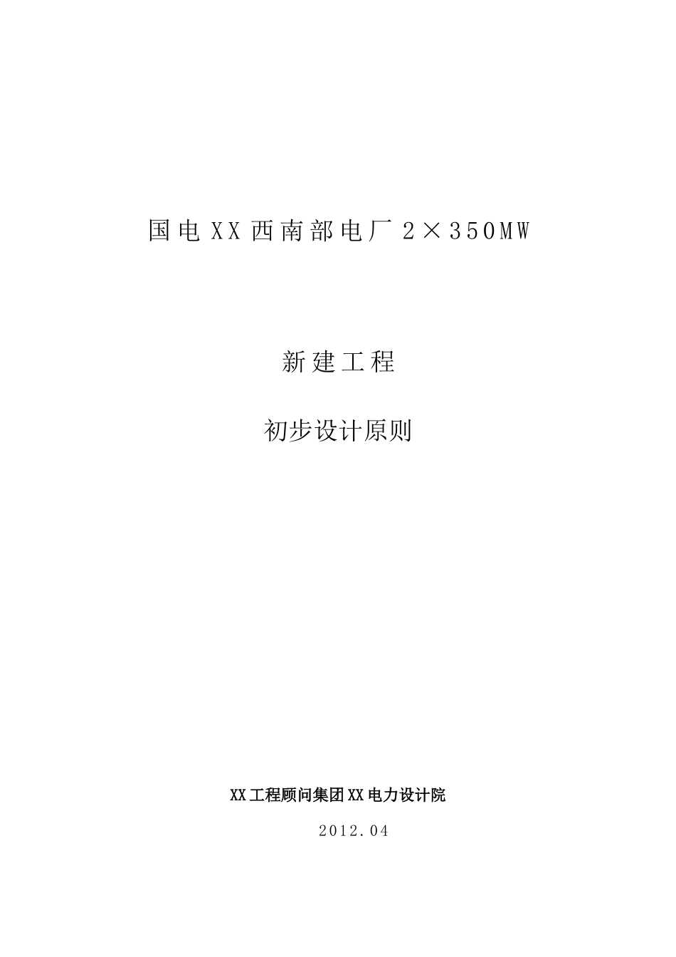 电厂2×350MW新建工程初步设计概述.docx_第1页