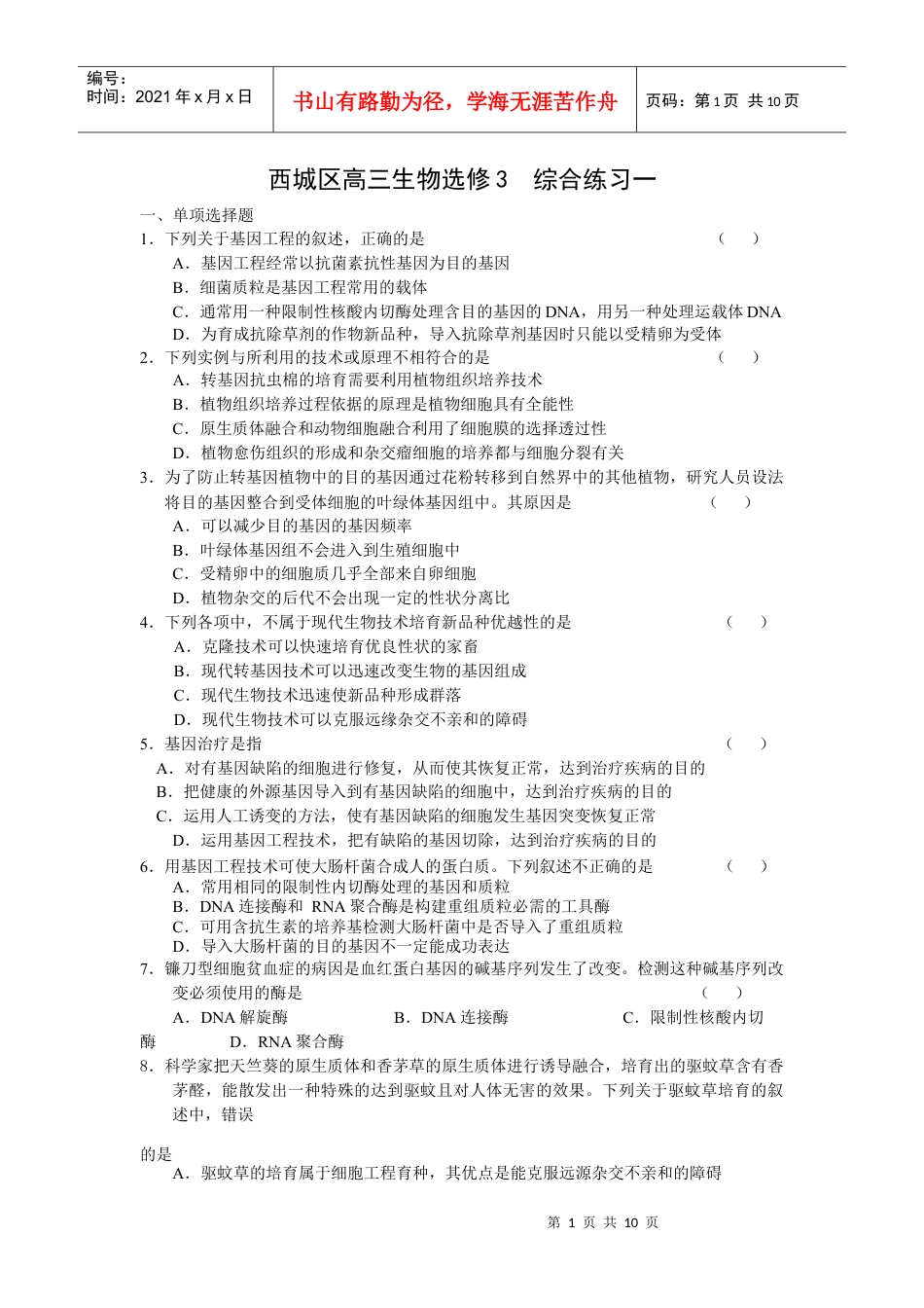 生物选修三综合练习.docx_第1页
