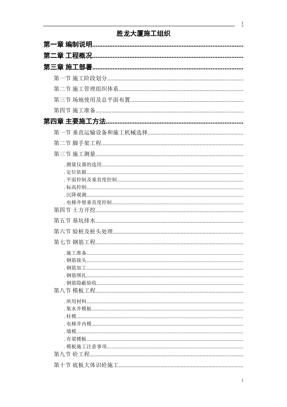 胜龙大厦施工组织设计方案(DOC43页).doc_第1页