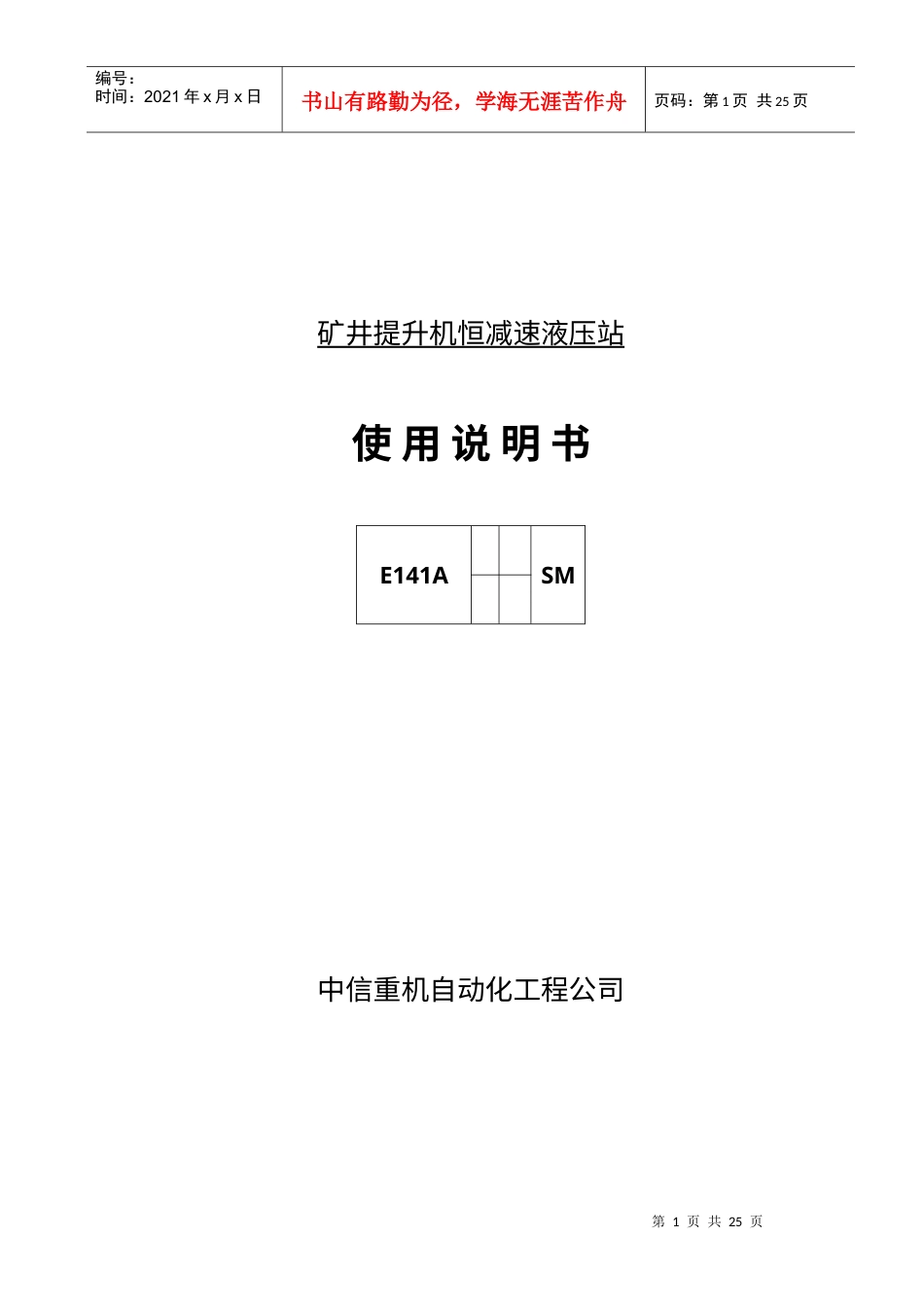 矿井提升机恒减速液压站-使用说明书.docx_第1页
