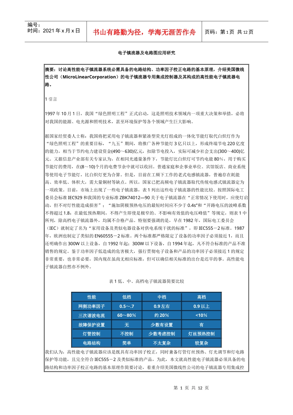 电子镇流器及电路图应用研究.docx_第1页