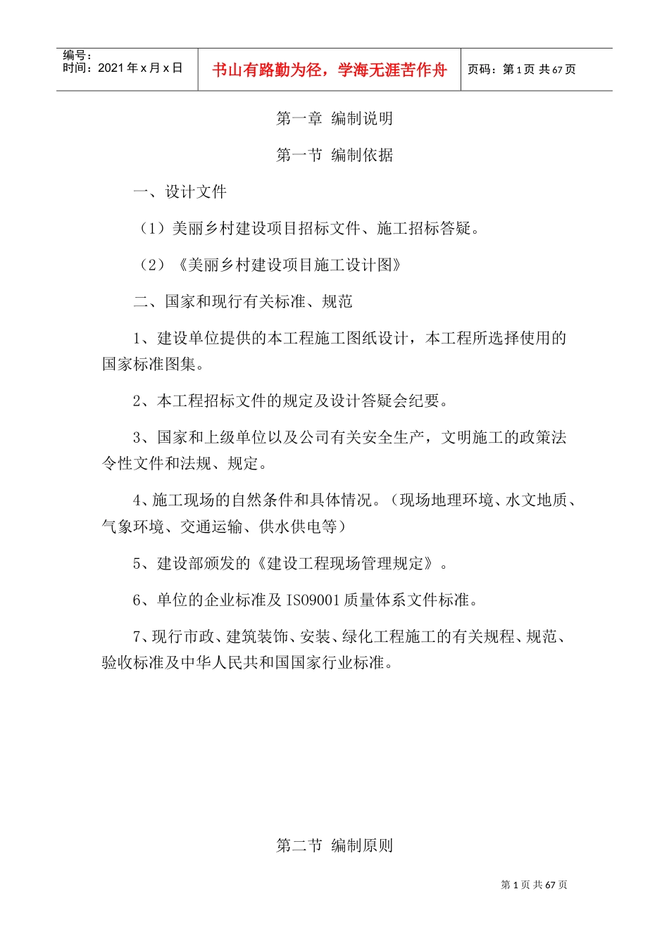 美丽乡村施工方案(DOC73页).doc_第1页