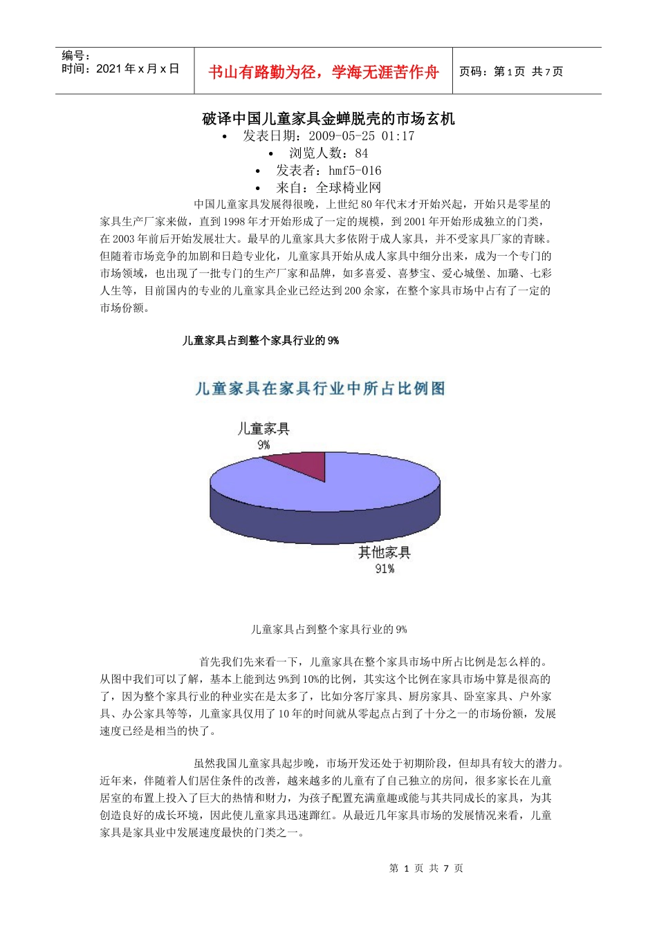 破译中国儿童家具金蝉脱壳的市场玄机.docx_第1页