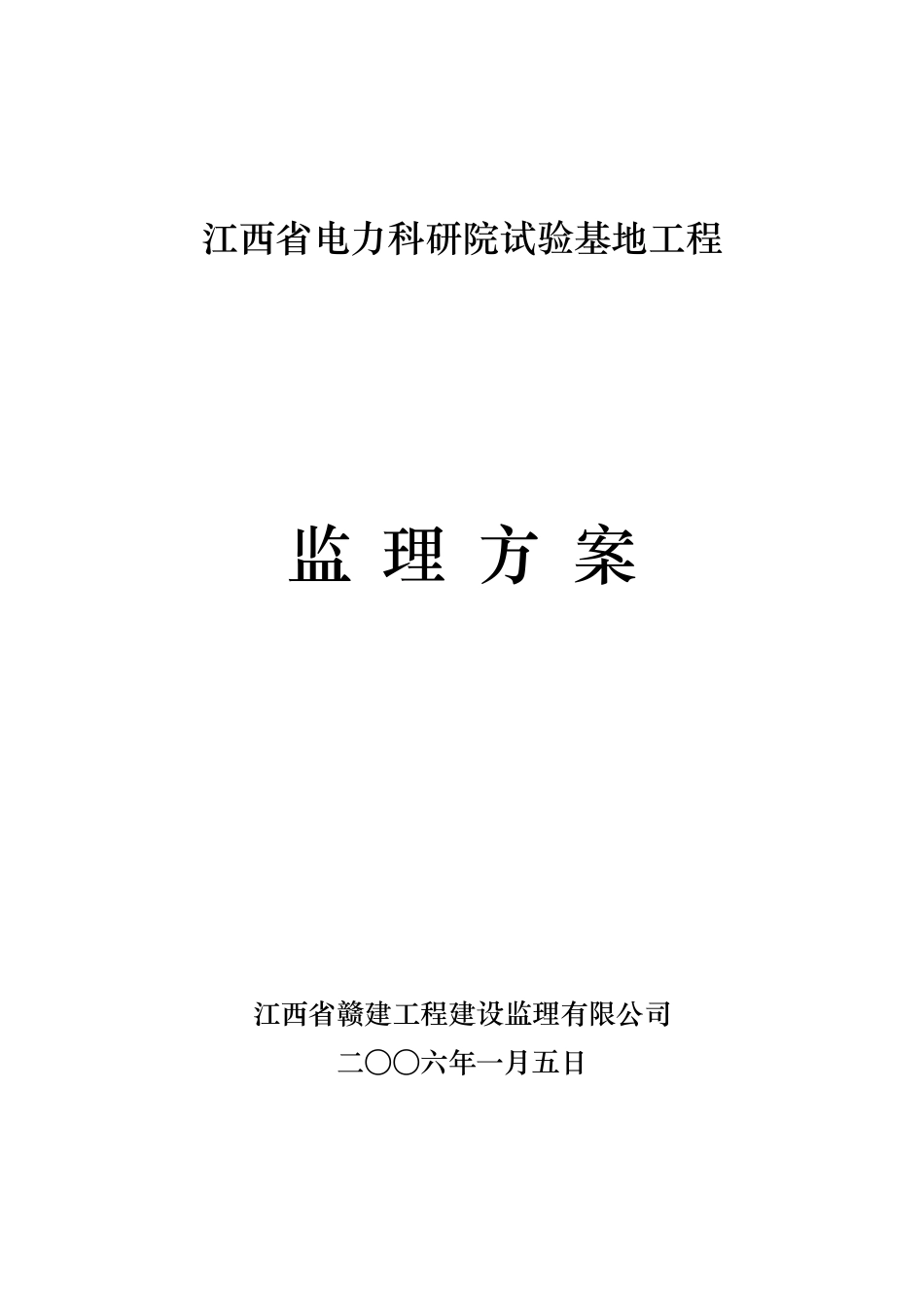 电力科研院试验基地工程监理方案.docx_第1页