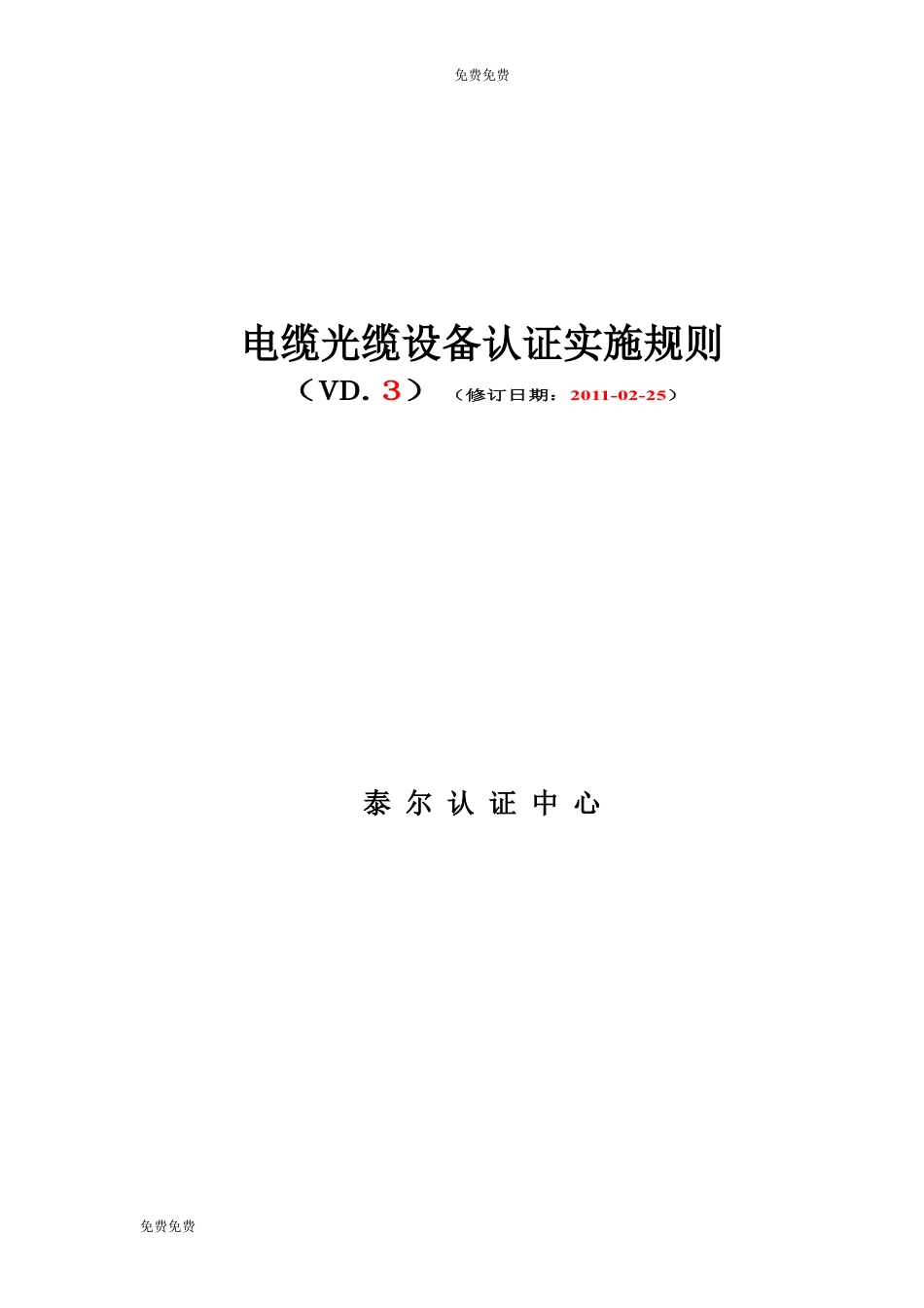 电缆光缆设备认证实施规则.docx_第1页