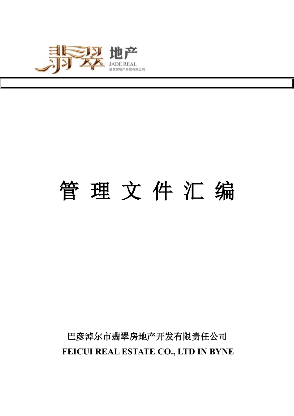 翡翠地产管理文件汇编(修改)319定稿.docx_第1页