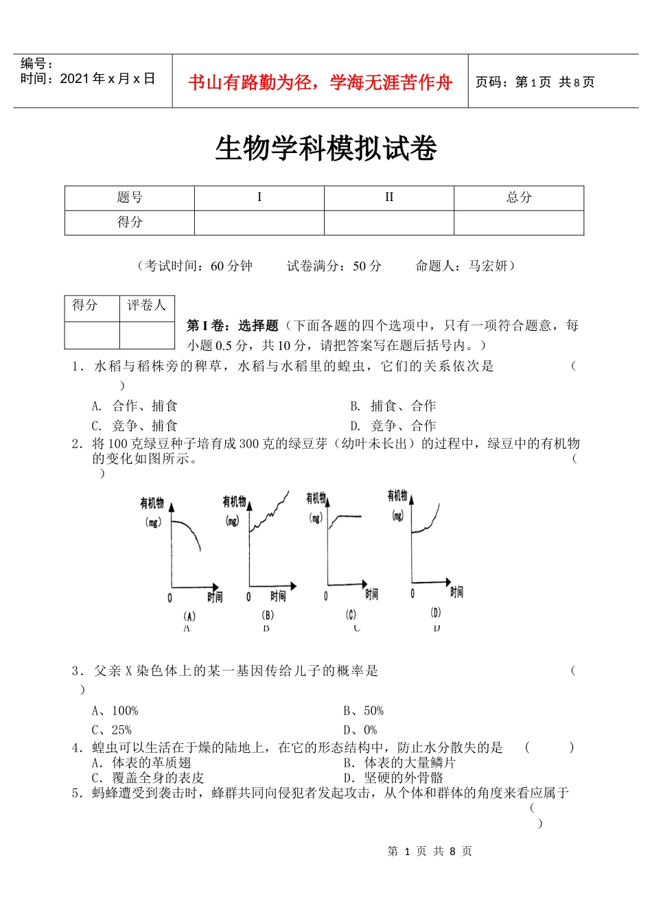 生物学科模拟试卷.docx_第1页