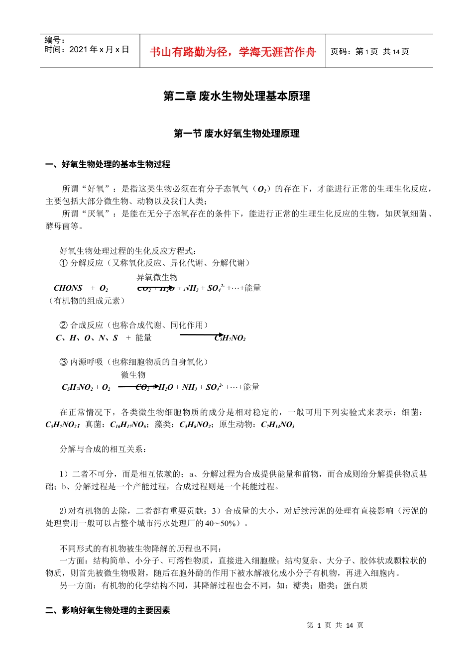 第二章 废水生物处理基本原理.docx_第1页