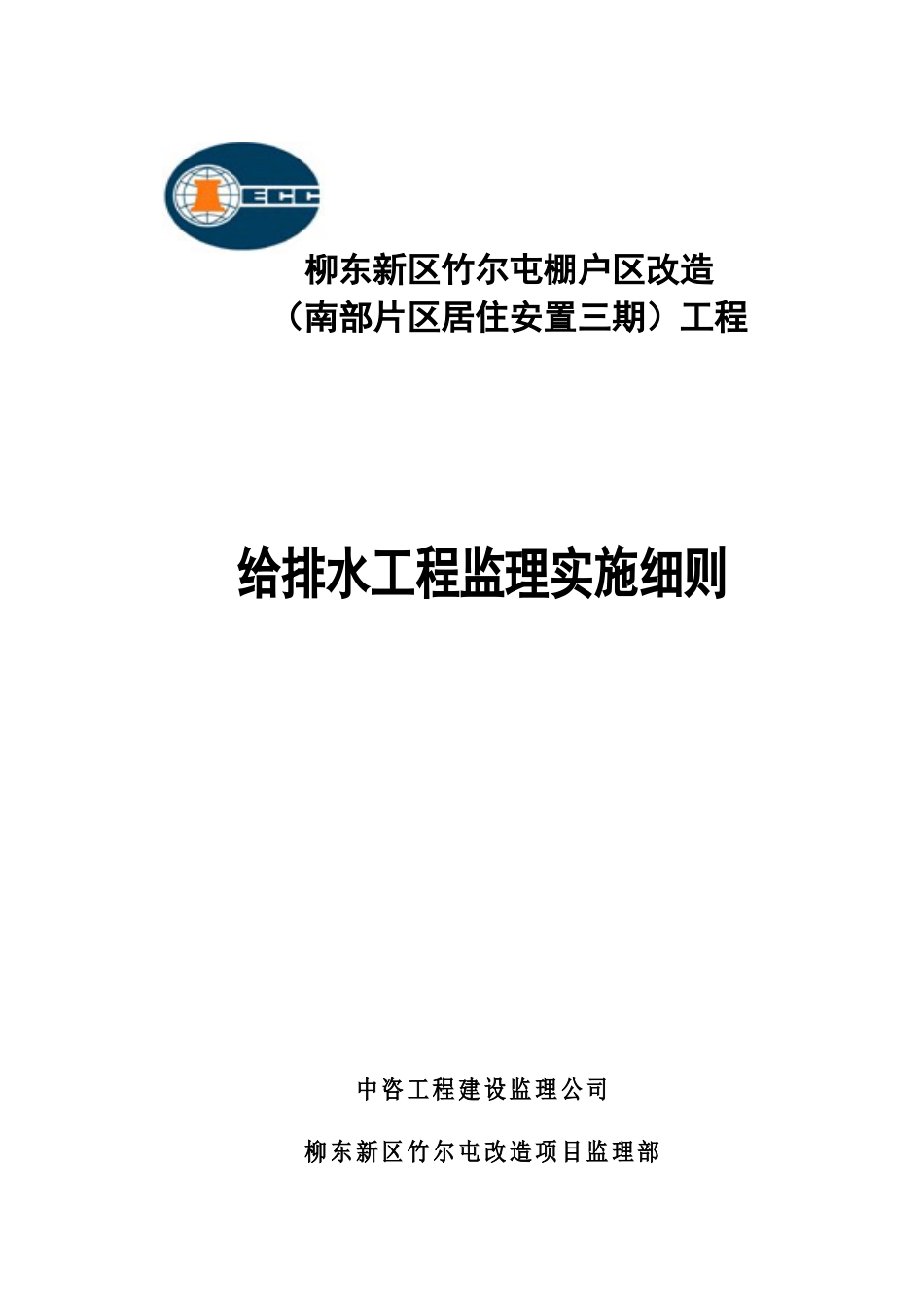 给排水工程监理实施细则.docx_第1页