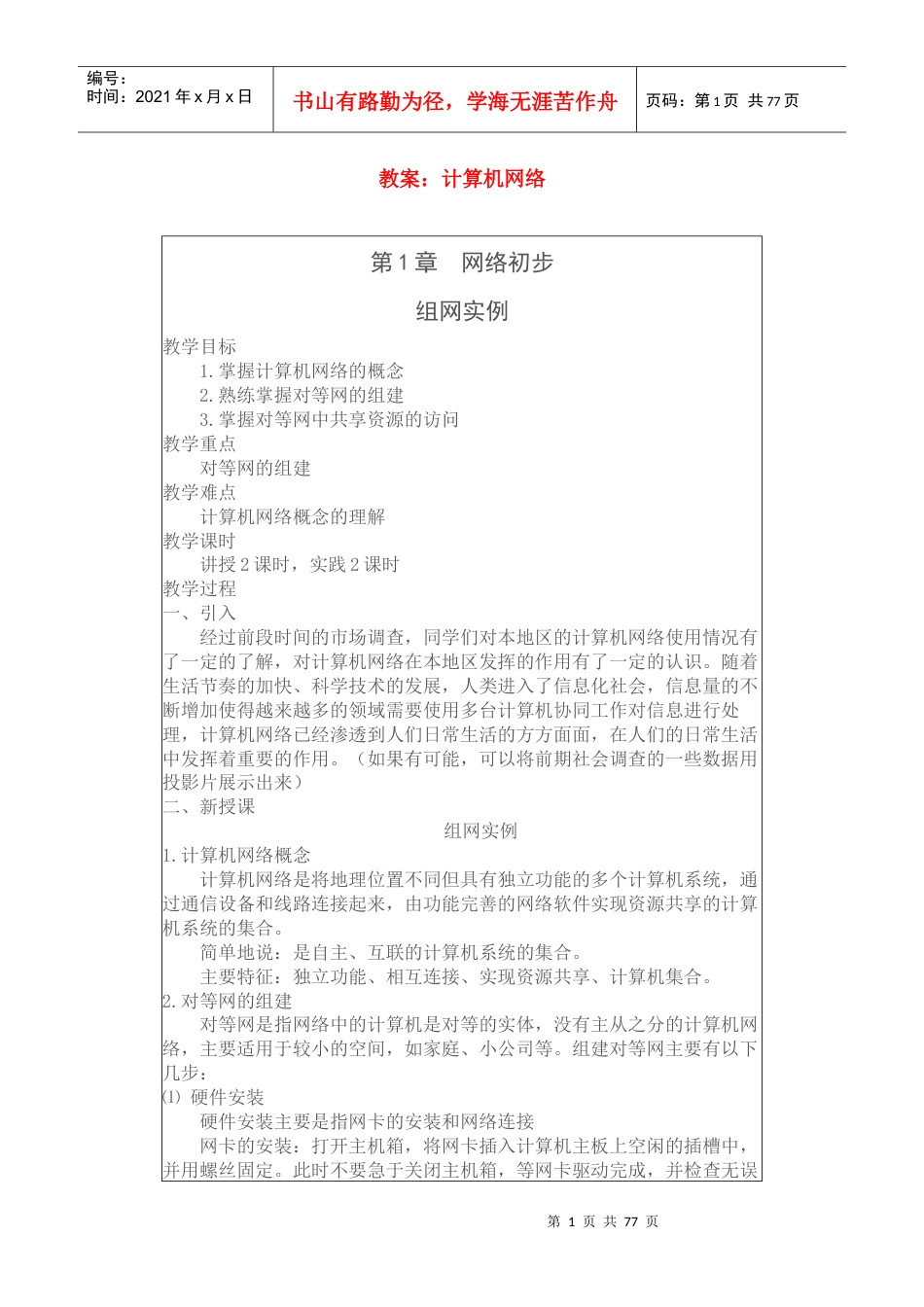 网络技术电子教案全集.docx_第1页