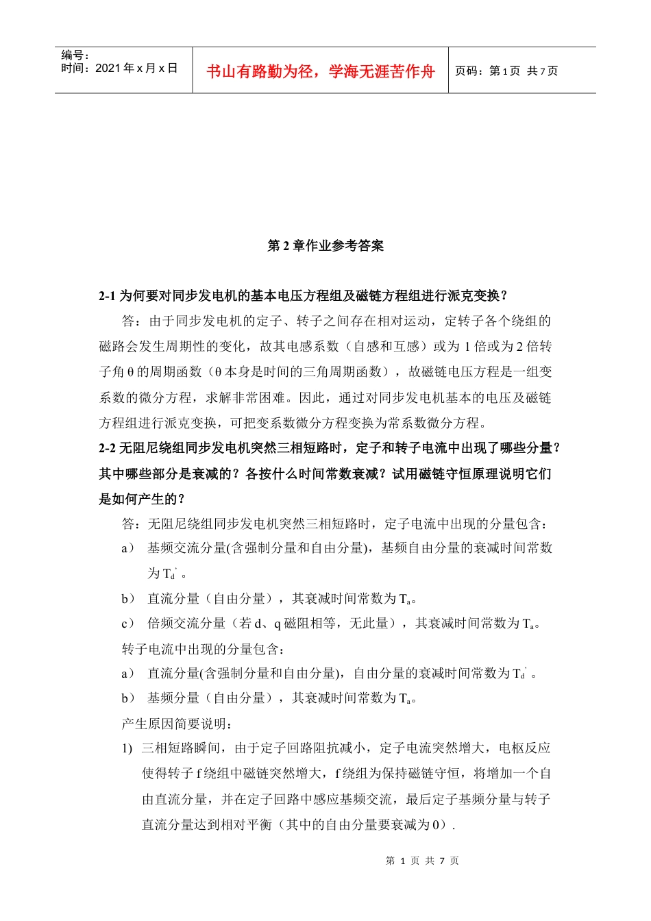 电力系统暂态分析之第二章习题答案.docx_第1页