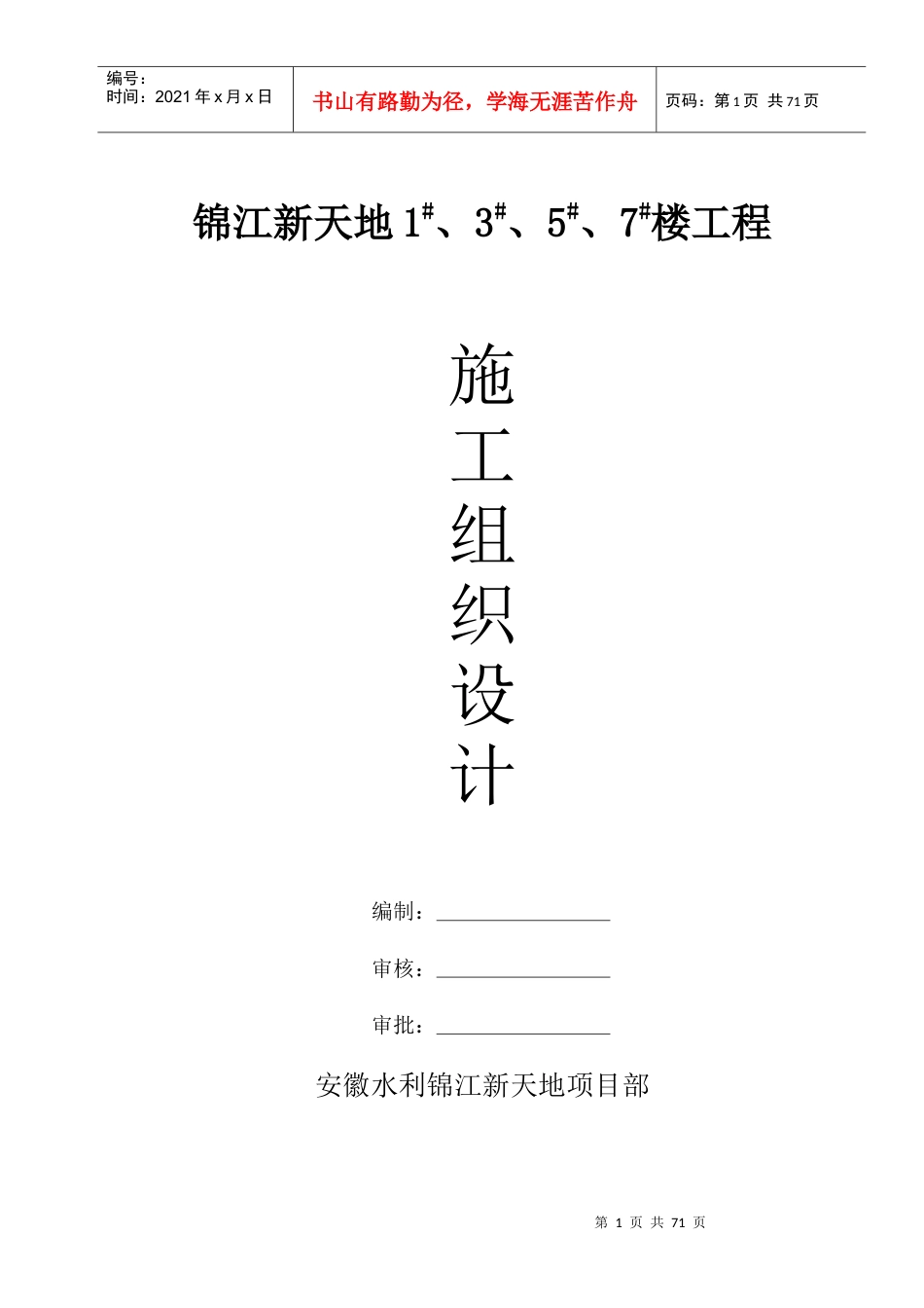 翡翠山庄锦江新天地1#、3#、5#、7#楼工程组织设计(现场用).docx_第1页