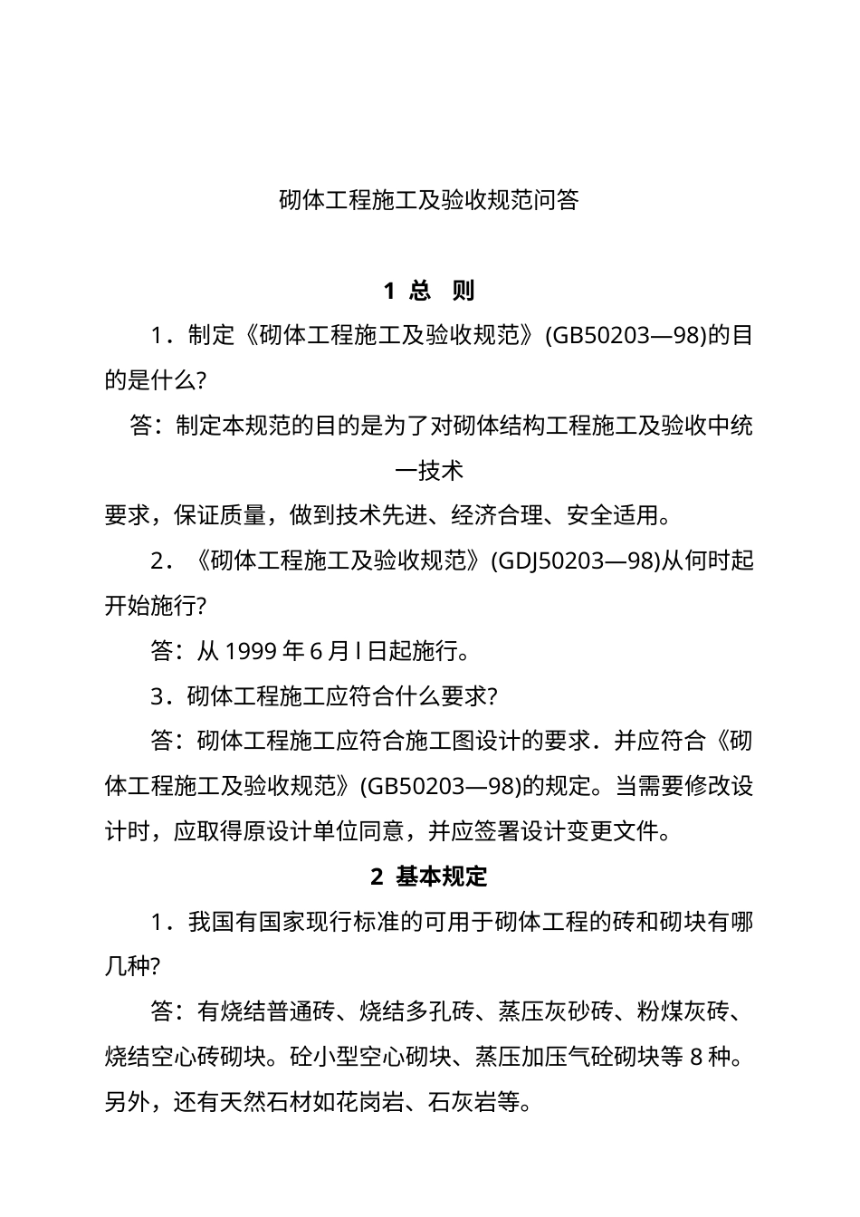 砌体工程施工与验收标准问答.docx_第1页