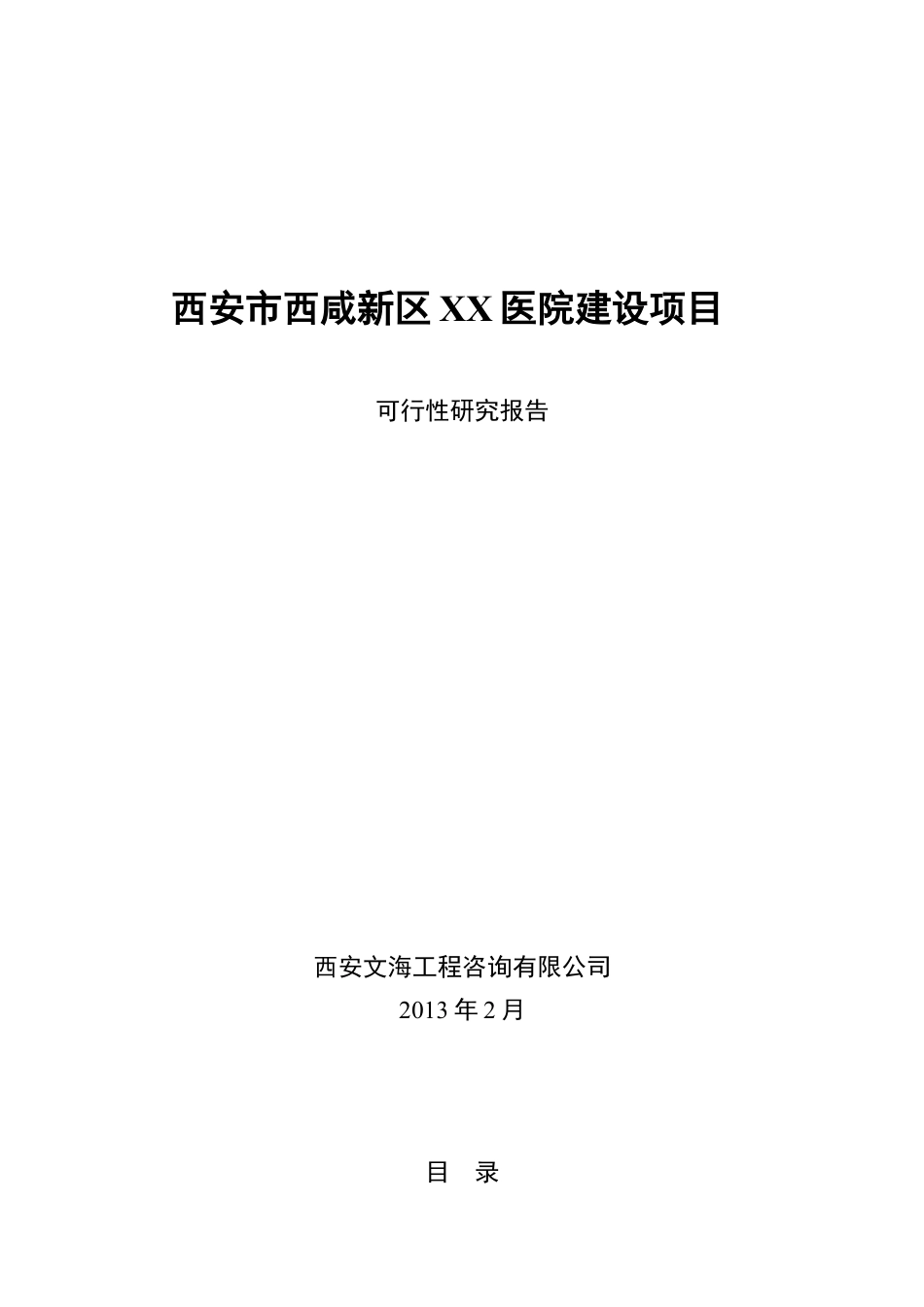 西安市西咸新区XX医院建设项目可行性研究报告XXXX0422.docx_第1页