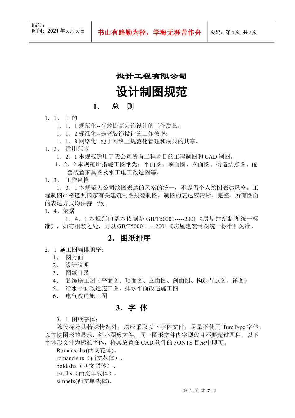 设计工程有限公司设计制图规范(doc9)(1).docx_第1页