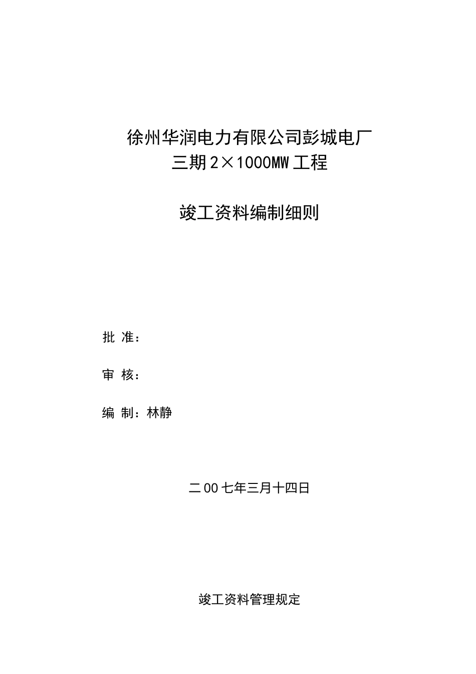 电厂工程竣工范本编制细则.doc_第1页