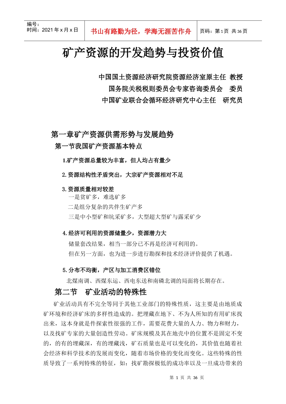 矿产资源开发趋势与投资价值(讲课稿)-吴荣庆.docx_第1页